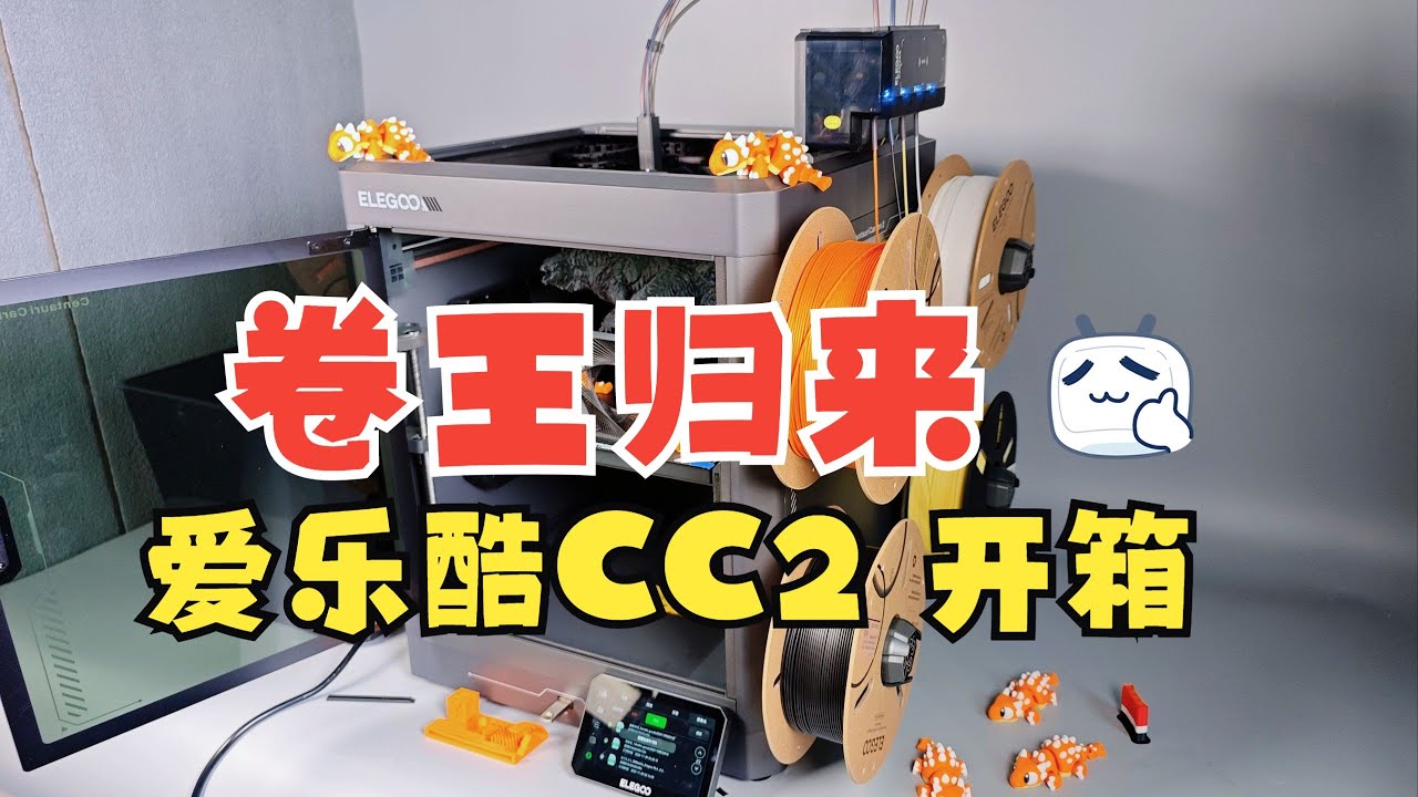 卷王归来，券前1999！爱乐酷CC2 多色3D打印机 开箱！