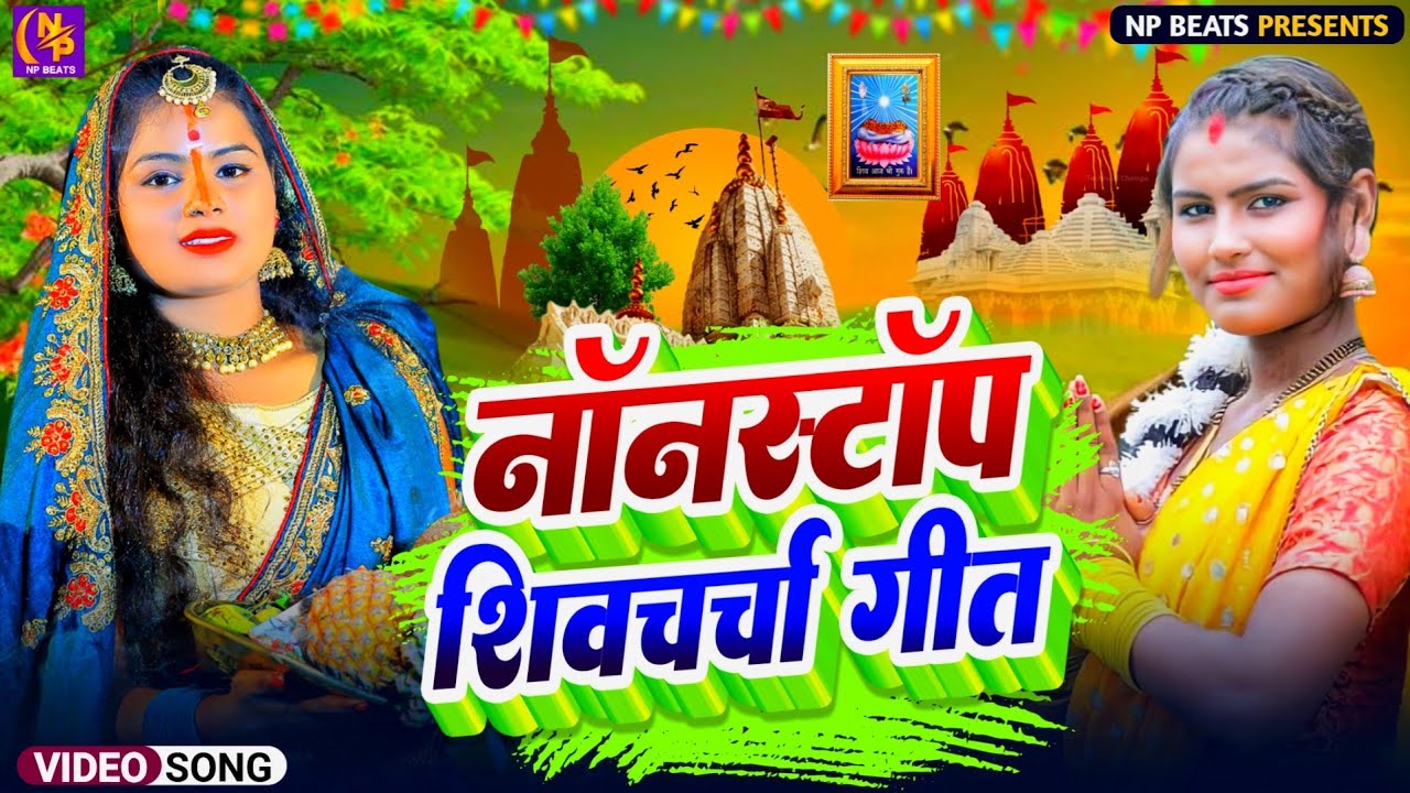 Shiv Charcha Geet 2026 | 2026 का शिवचर्चा भजन | Shiv Charcha Bhajan | Shiv Charcha Geet NonStop 2026