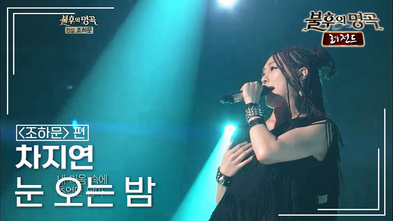 차지연(Cha Jiyeon) - 눈 오는 밤	 [불후의명곡 레전드/Immortal Songs Legend] | KBS 121006 방송