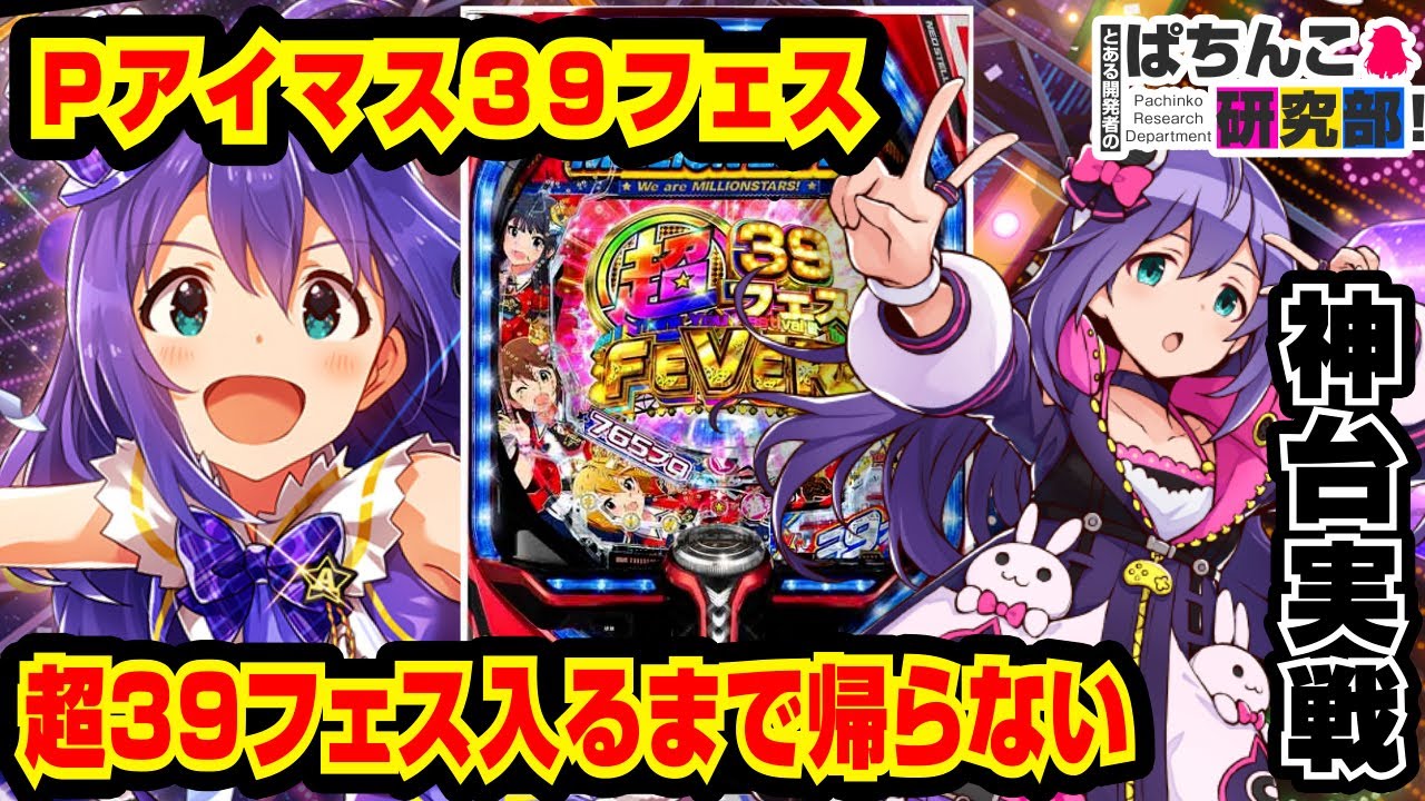 【神台】Pアイマス39フェスで超39フェスに突入するまで挑む姉妹【ぱちんこ実戦】#53【爆裂天使ことのは】Pフィーバーアイドルマスター ミリオンライブ！39フェスver【ぱち研部】