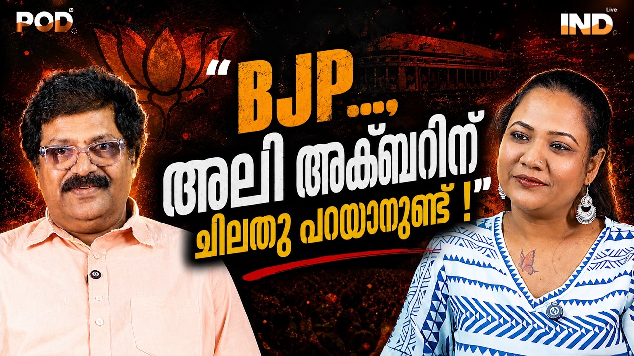 &ldquo;BJP&hellip;അലി അക്ബറിന് ചിലതു പറയാനുണ്ട് !&rdquo; | Ramasimhan | India Live Podcast