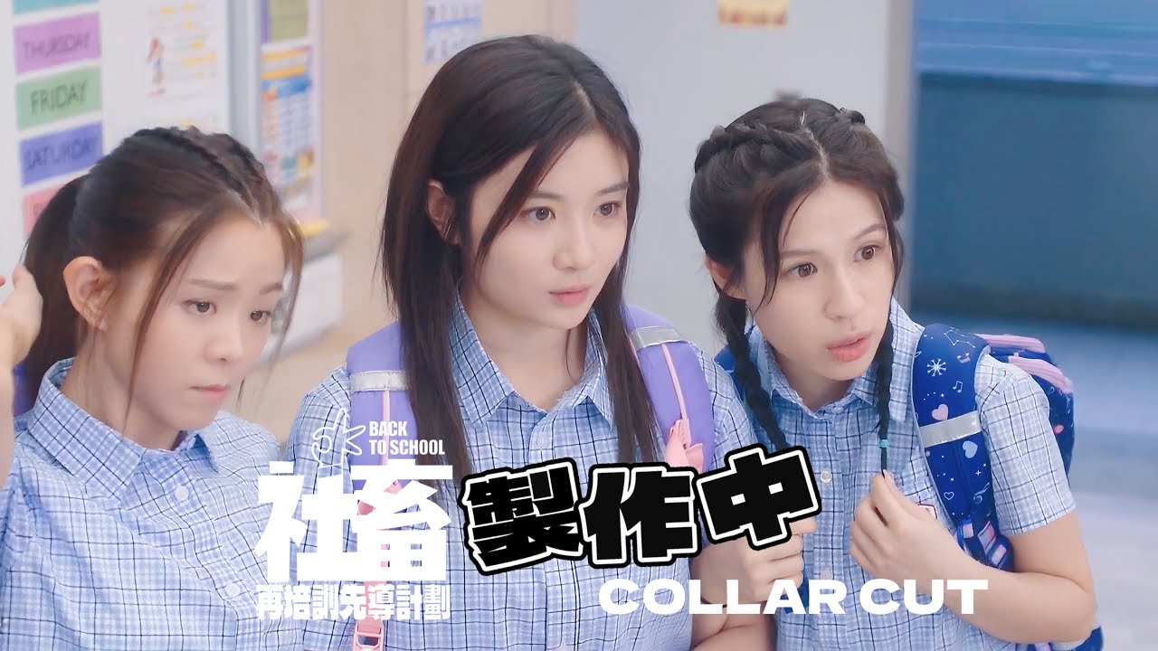 《社畜再培訓先導計劃》 EP13 & 《製作中》 EP161 COLLAR Cut 20250813