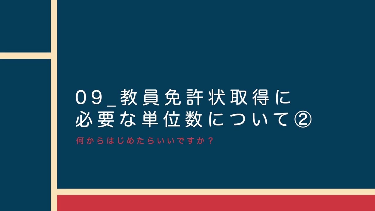 09_教員免許状取得に必要な単位について②