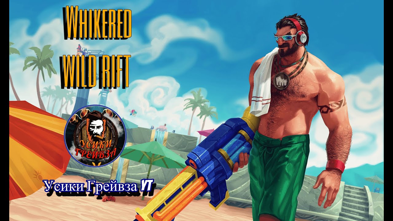 Карма настигла шутника. Холодильник 2 #shorts #lolwildrift #wildrift #wildriftgameplay