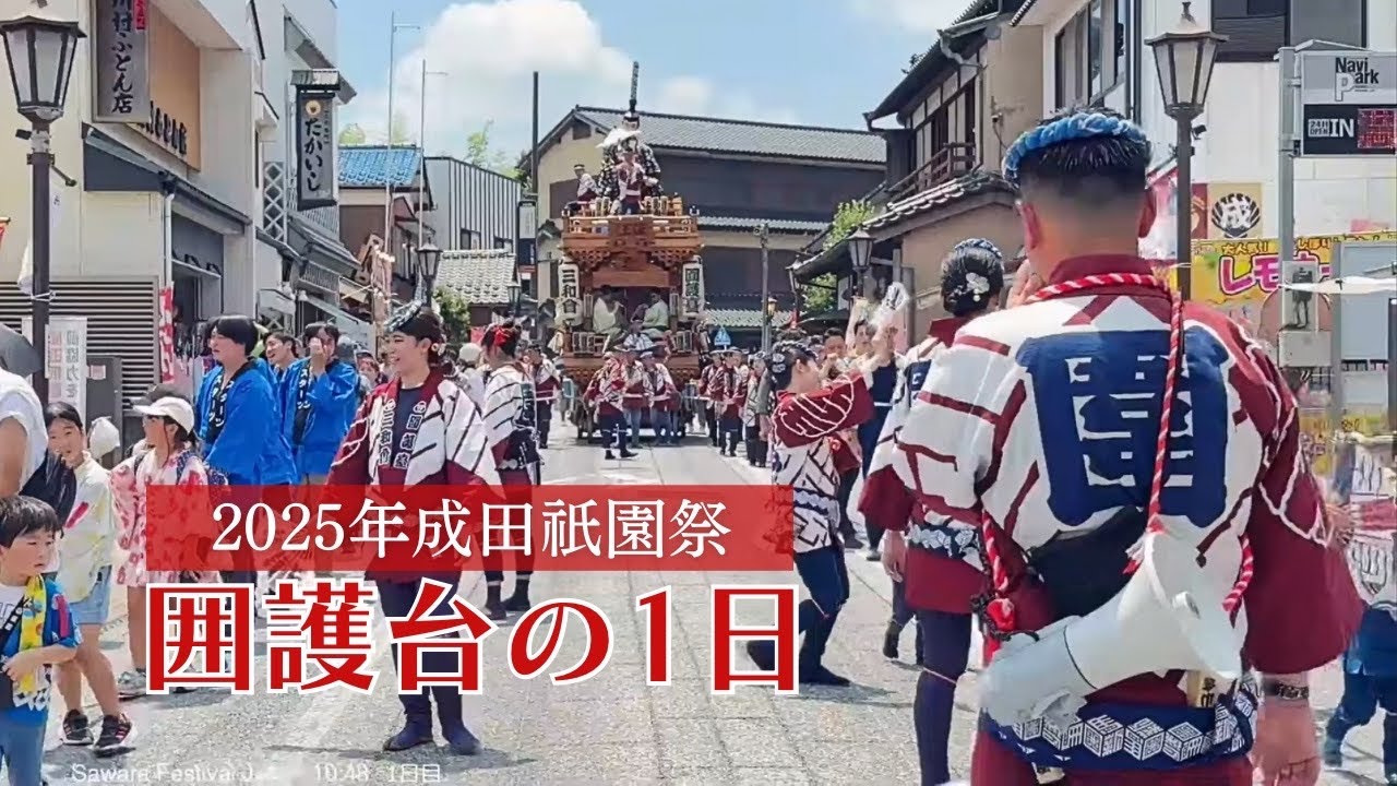 成田祇園祭 囲護台の1日 2025年7月