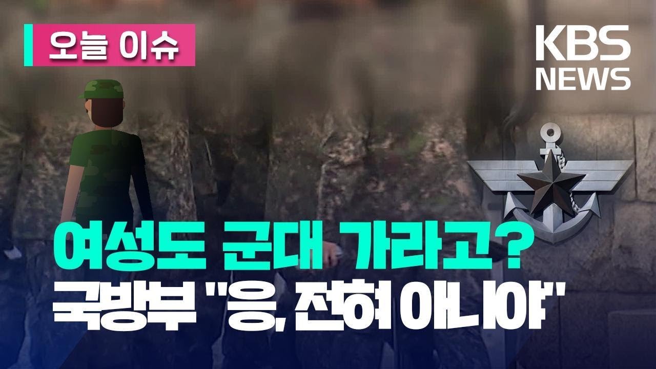 여성도 징집?&hellip;국방부가 새벽부터 기자단에 문자 보낸 이유 [오늘 이슈] / KBS 2023.05.12.