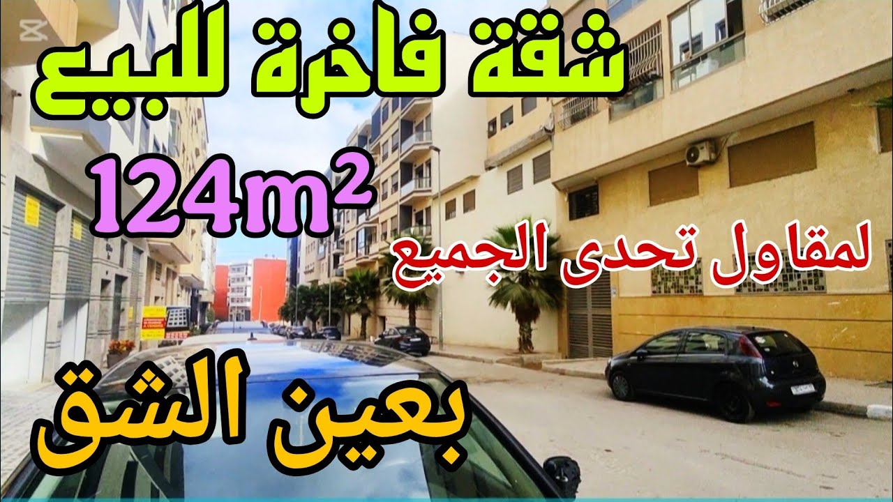 عااجل🚨🚨شقة رائعة للبيع 124m²لمقاول تحدى الجميع بالمصعد والباركينغ بعين الشق قرب شارع طاح