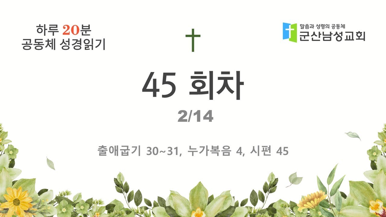 공동체 성경읽기 45회차