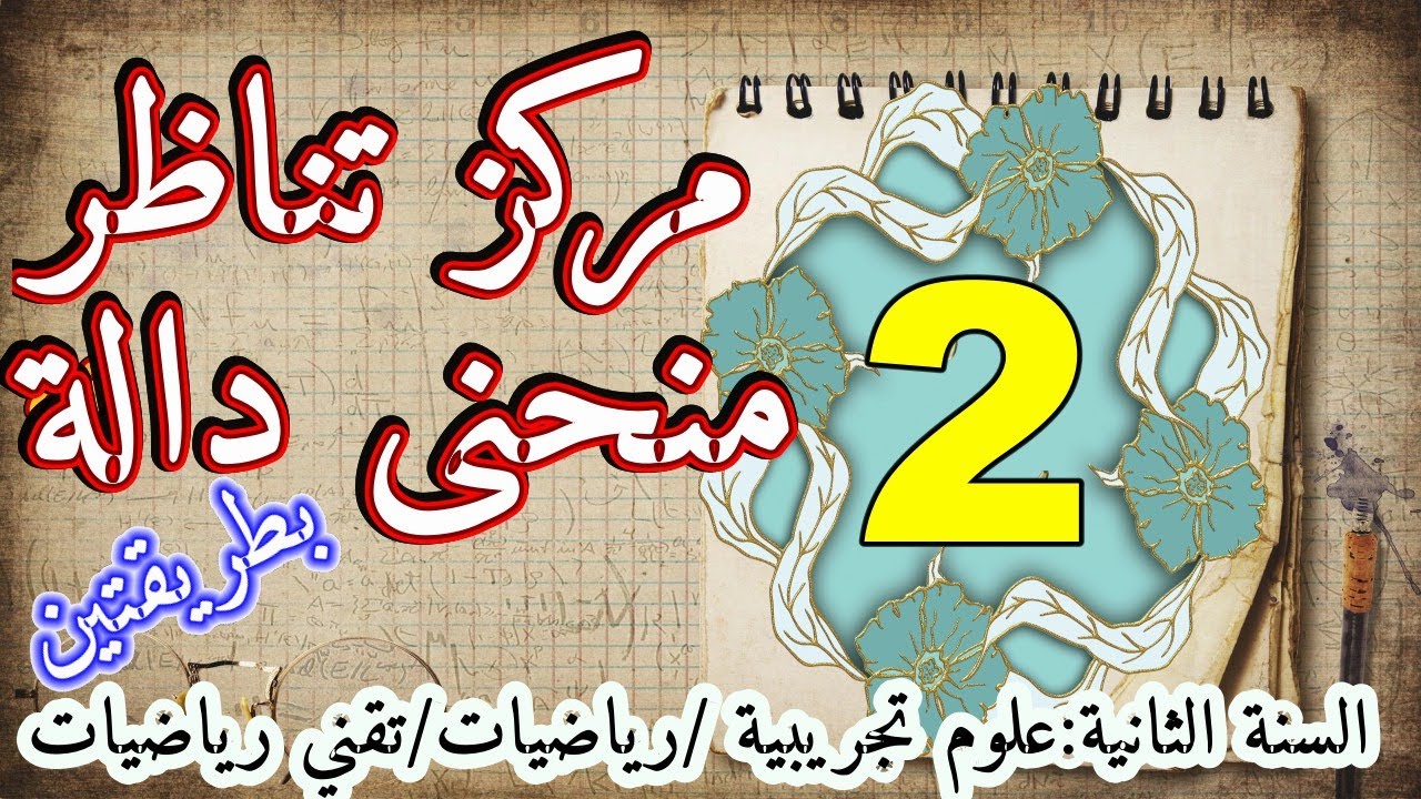 مركز تناظر منحنى بطريقتين مختلفتين للسنة الثانية ثانوي الشعب العلمية
