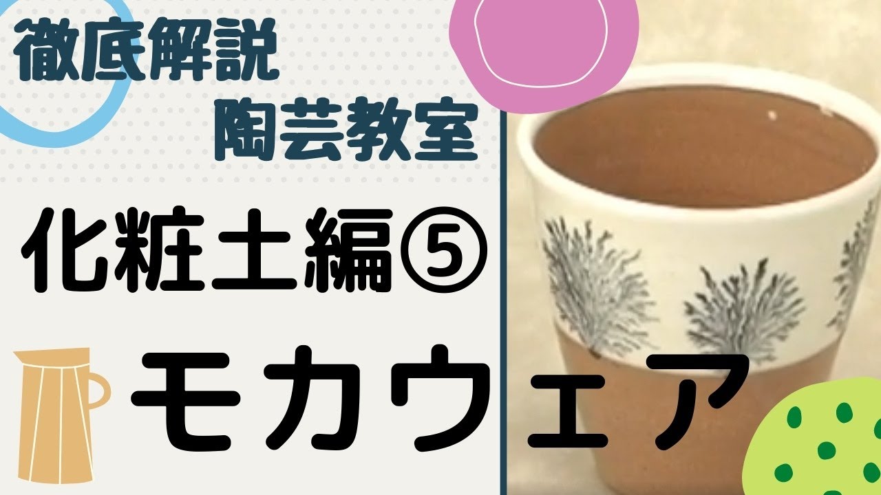 徹底解説　化粧土編⑤　モカウェア