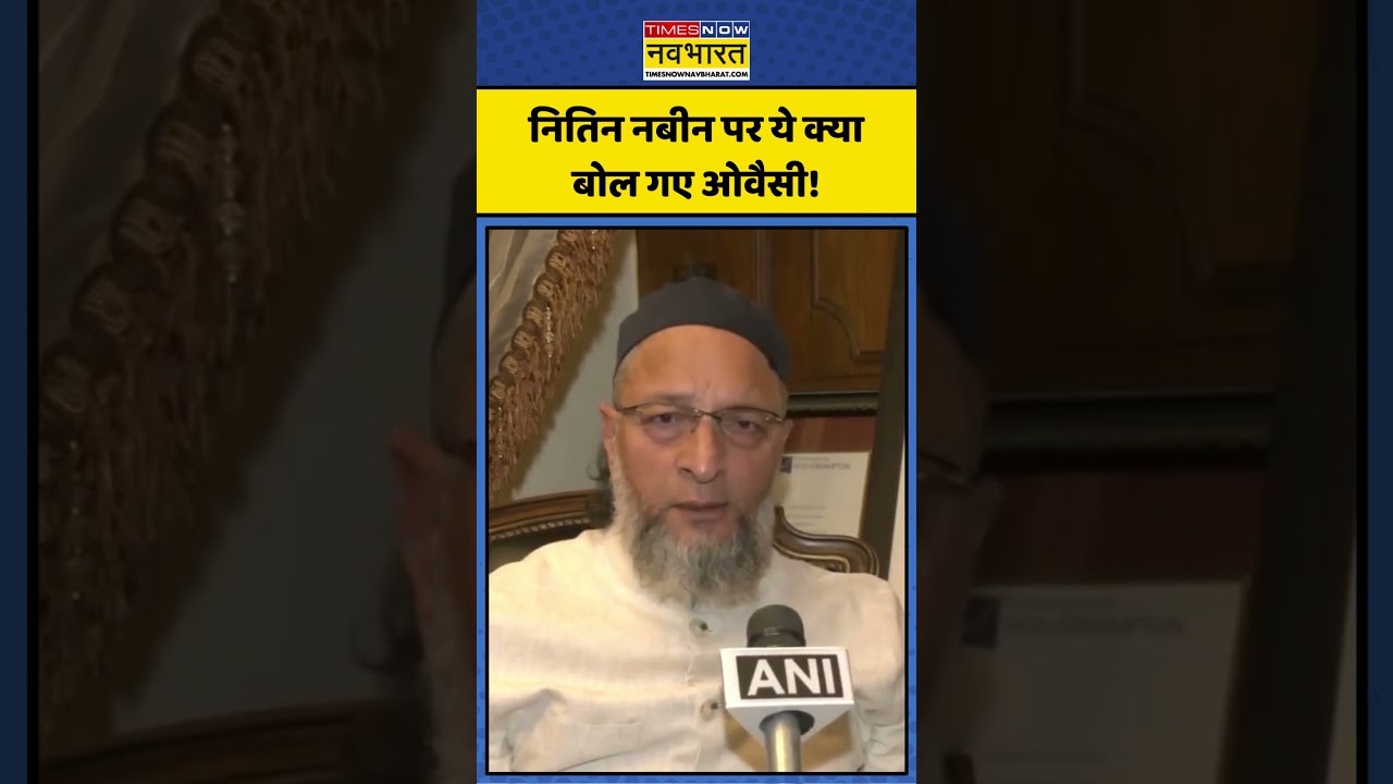 BJP New President News: Nitin Nabin पर ये क्या बोल गए Owaisi! | 