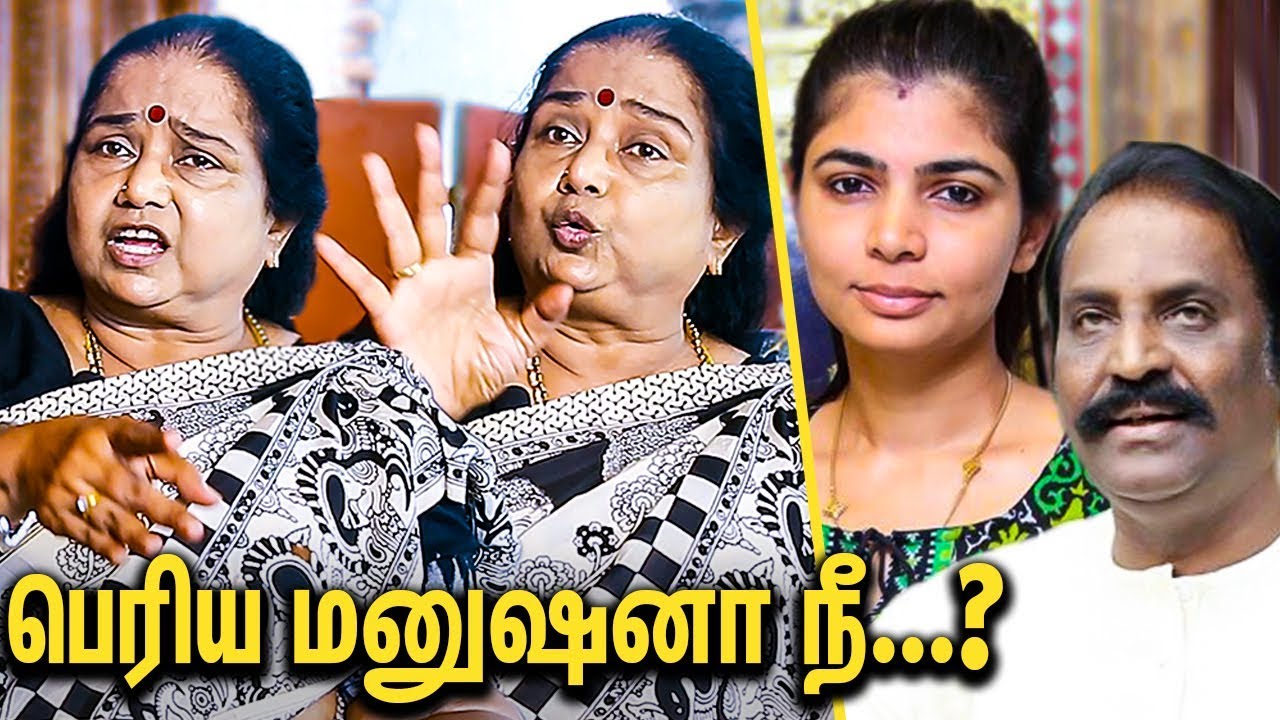வெளுத்து வாங்கிய திலகவதி IPS : Thilagavathi IPS fiery against Vairamuthu | Interview, Chinmayi