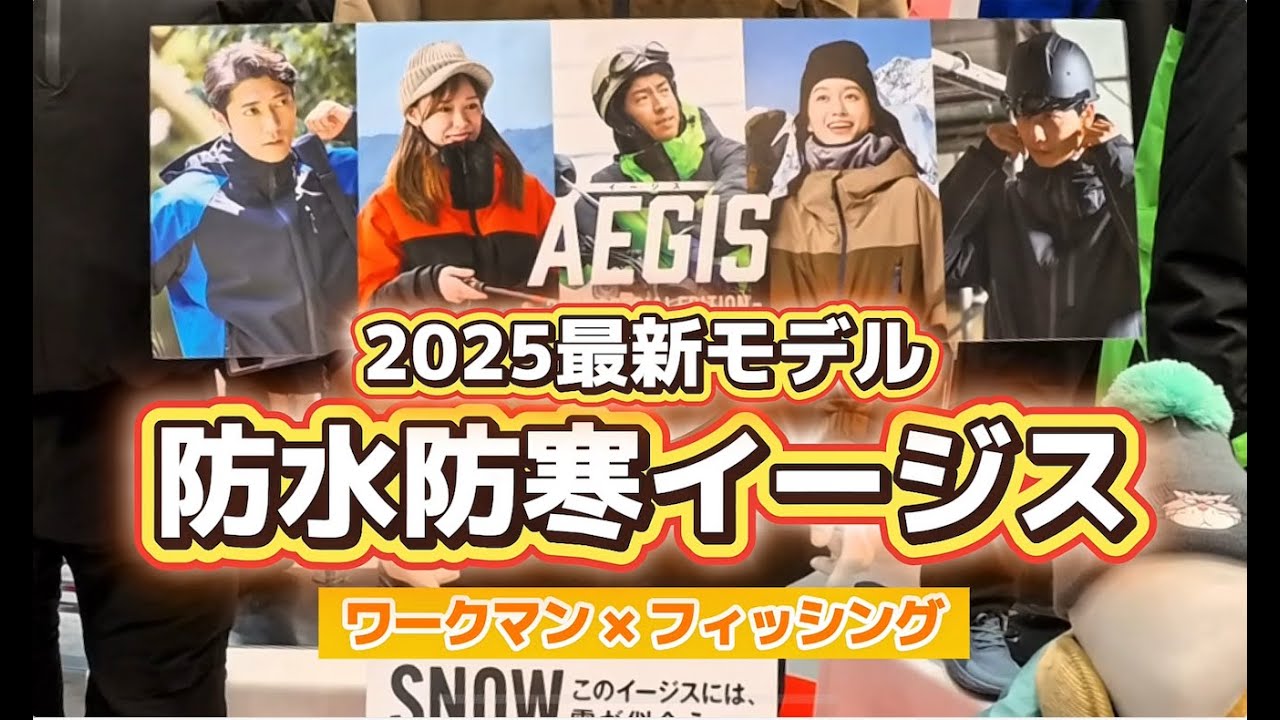 【2025ワークマンのコスパ最強釣りウェア】防水防寒最新イージスを紹介！釣りに必要な機能性能を備えた激安上下セット！