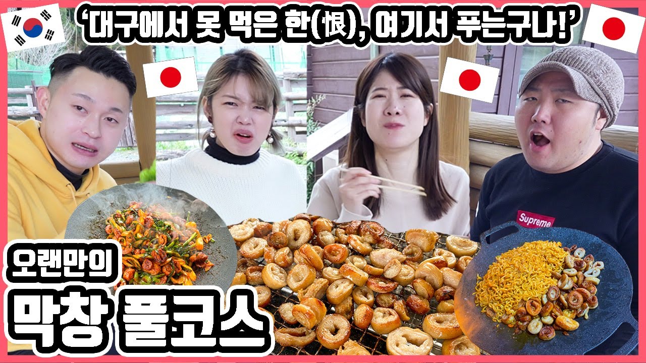 인류 모두가 먹었으면 좋겠어요!!ㅋㅋ 오랜만에 '막창'을 먹은 일본인 친구들의 반응은?! #한일커플 #한국요리 #막창 #봉이막창