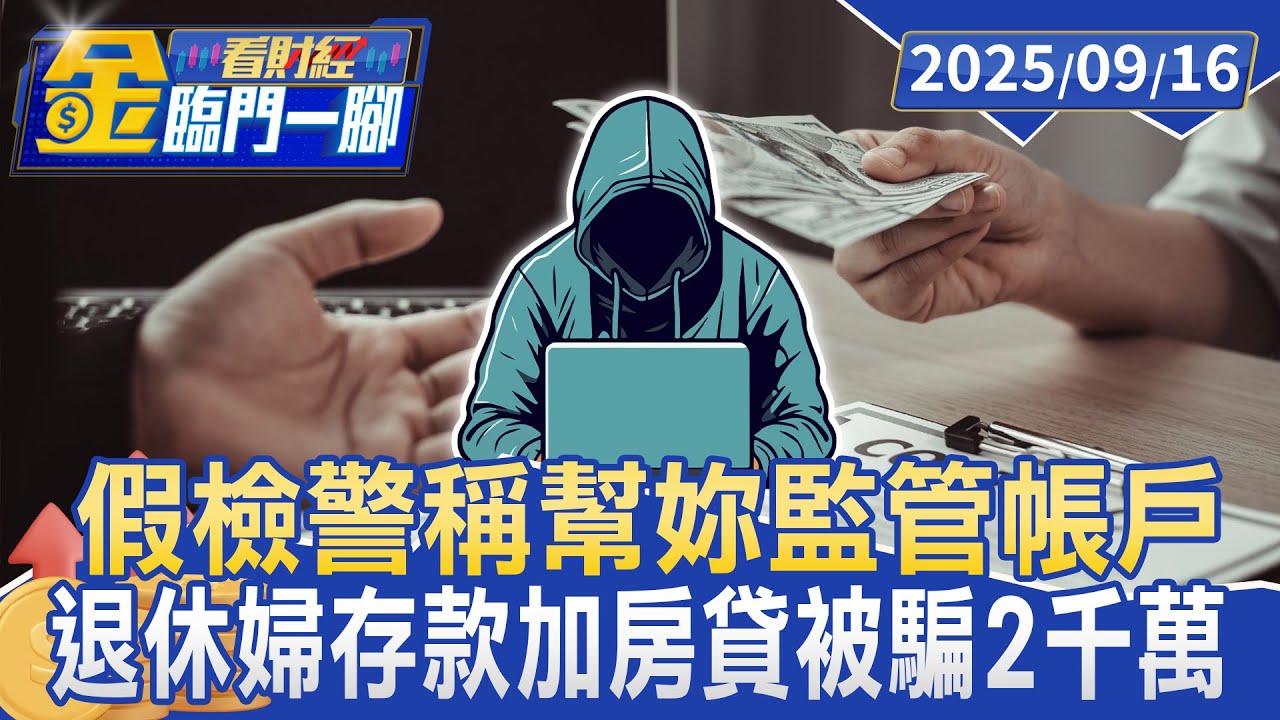 假檢警稱「幫妳監管帳戶」 退休婦人存款加房貸被騙走2千萬【#金臨門一腳 看財經】20250916 #金臨天下 #詐騙集團 #假檢警 #電話 #監管 #受騙