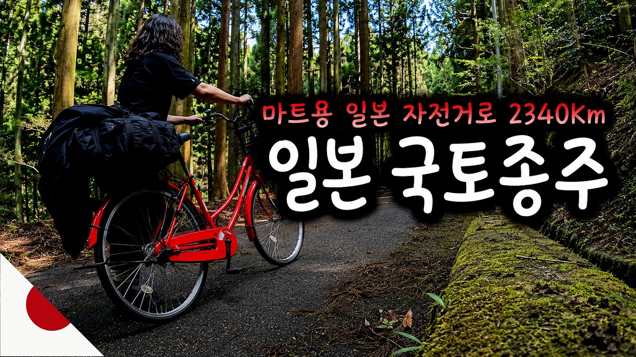 73일간 후쿠오카에서 삿포로까지 2340km 마트용 일본 자전거로 일본 종주 총합본 2화