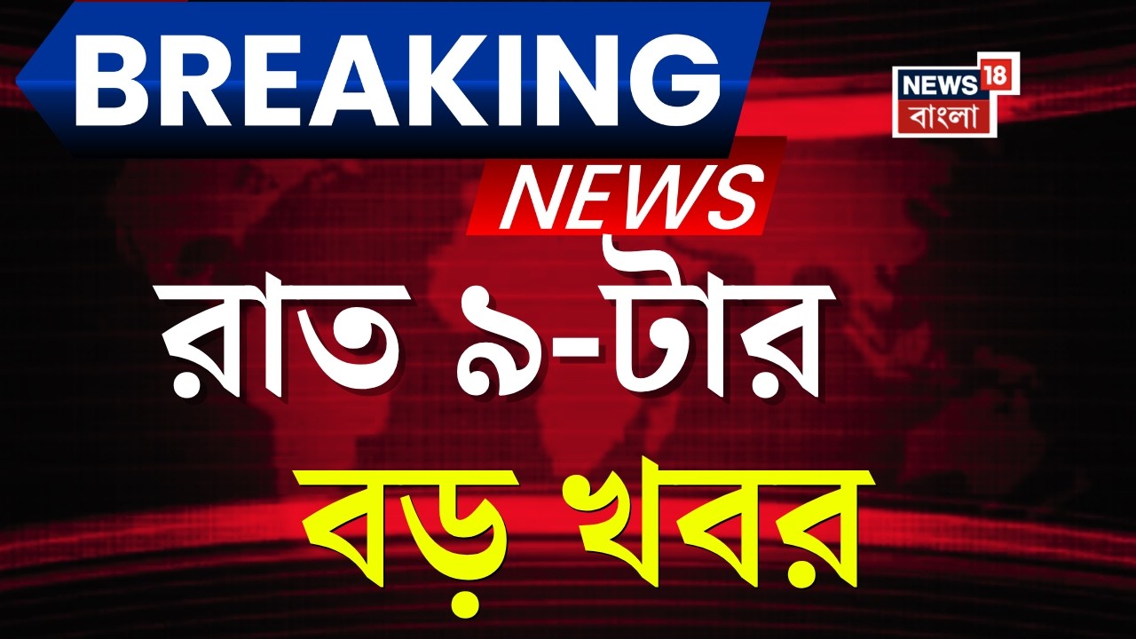 Today Breaking News | রাত ৯-টার বড় খবর | Arjun Singh | Abhishek Banerjee | Ritabrata Banerjee