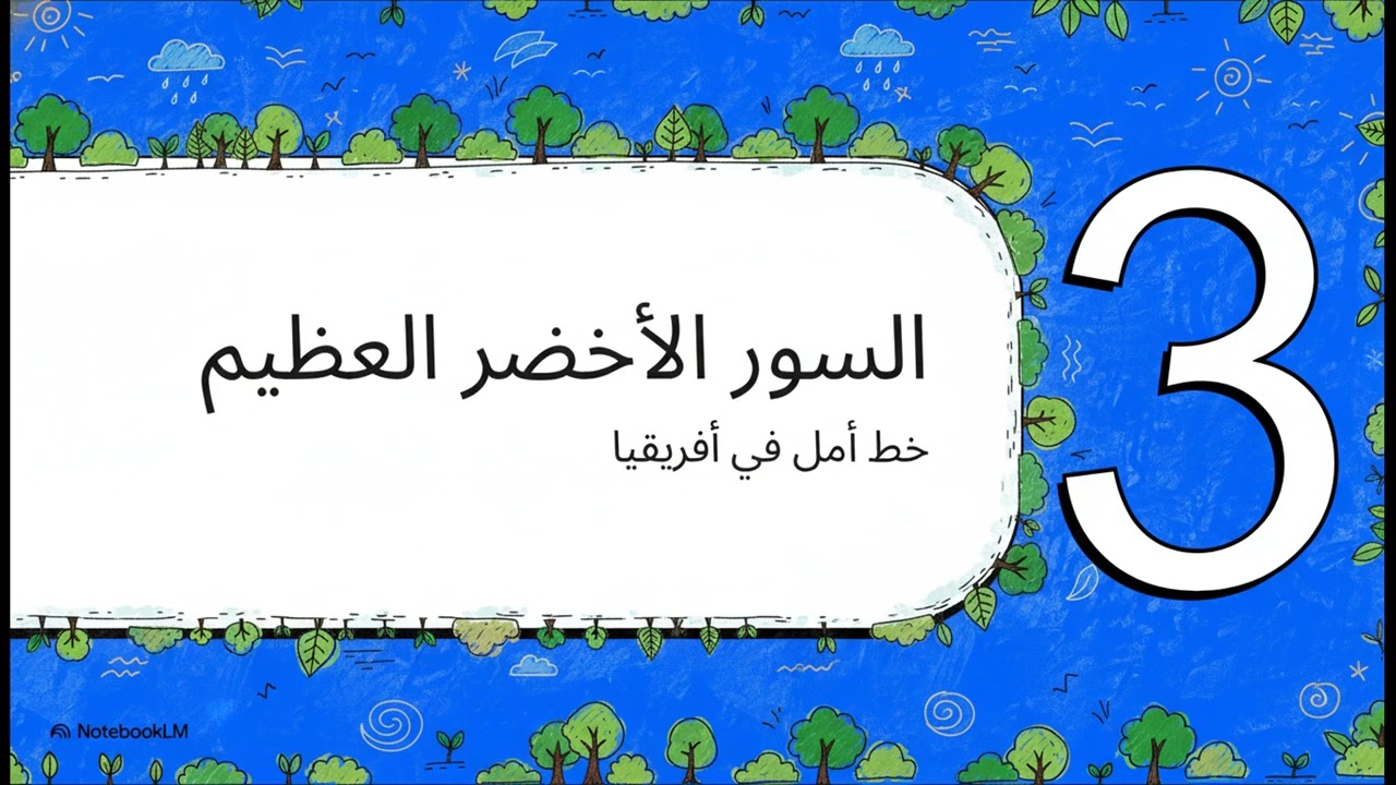 السور الأخضر  عالم من الغبار