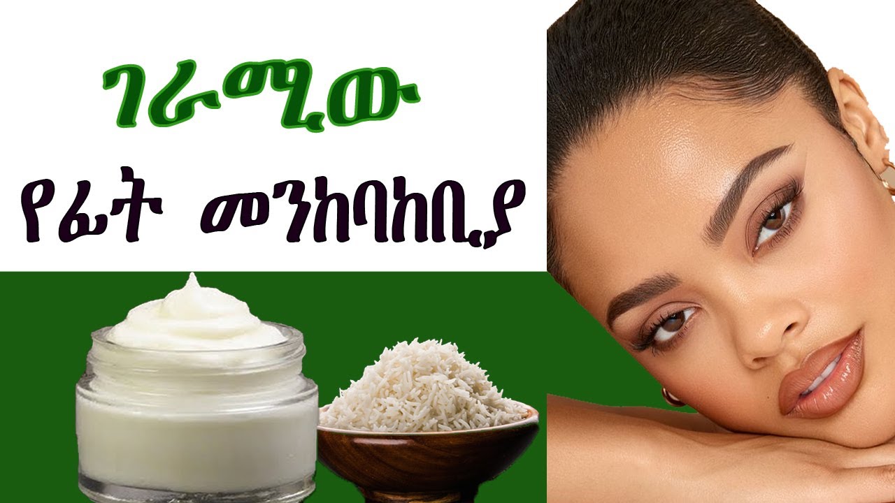 ይሄንን ክሬም ተጠቅመን ፊታችንን ላይ እንከን አናይም | ገራሚው የፊት መንከባከቢያ Rice skin whiting