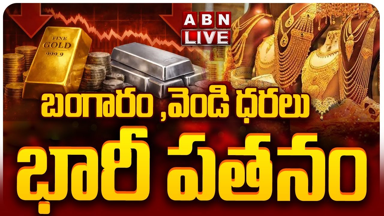 🔴LIVE: Gold & Silver Prices Fall down : బంగారం ,వెండి ధరలు భారీ పతనం | ABN