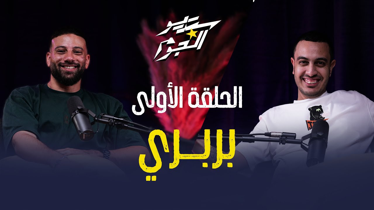 اول حلقة في #ستوديو_النجوم مع بربري🎙️كل الحكايات والأسرار اللي عمرها ما اتقالت  مع هاني كامل❤️