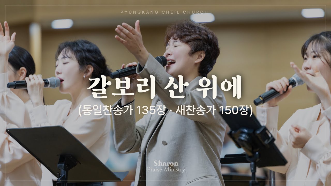 갈보리 산 위에 (찬송가)ㅣSHARONㅣ26.02.15