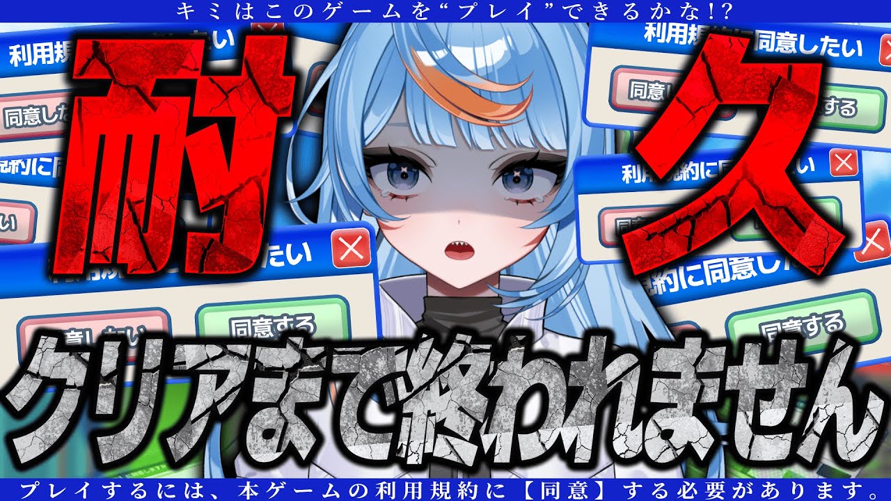 【利用規約に同意したい】「同意」するまで終われない！？初めての耐久配信【白風アオ】
