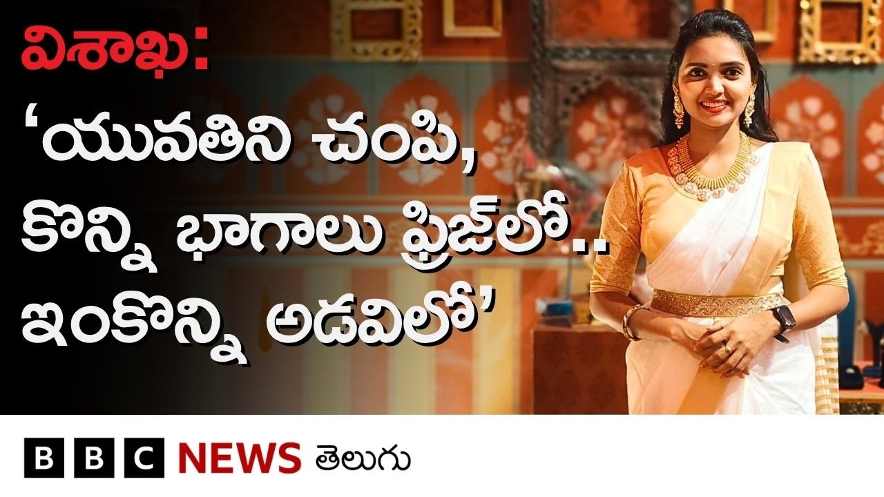 విశాఖ హత్య కేసు: &lsquo;Dating Appలో పరిచయం, 2021 నుంచి రిలేషన్&zwnj;షిప్&zwnj;లో ఉన్నారు&rsquo; - పోలీసులేం చెప్పారంటే