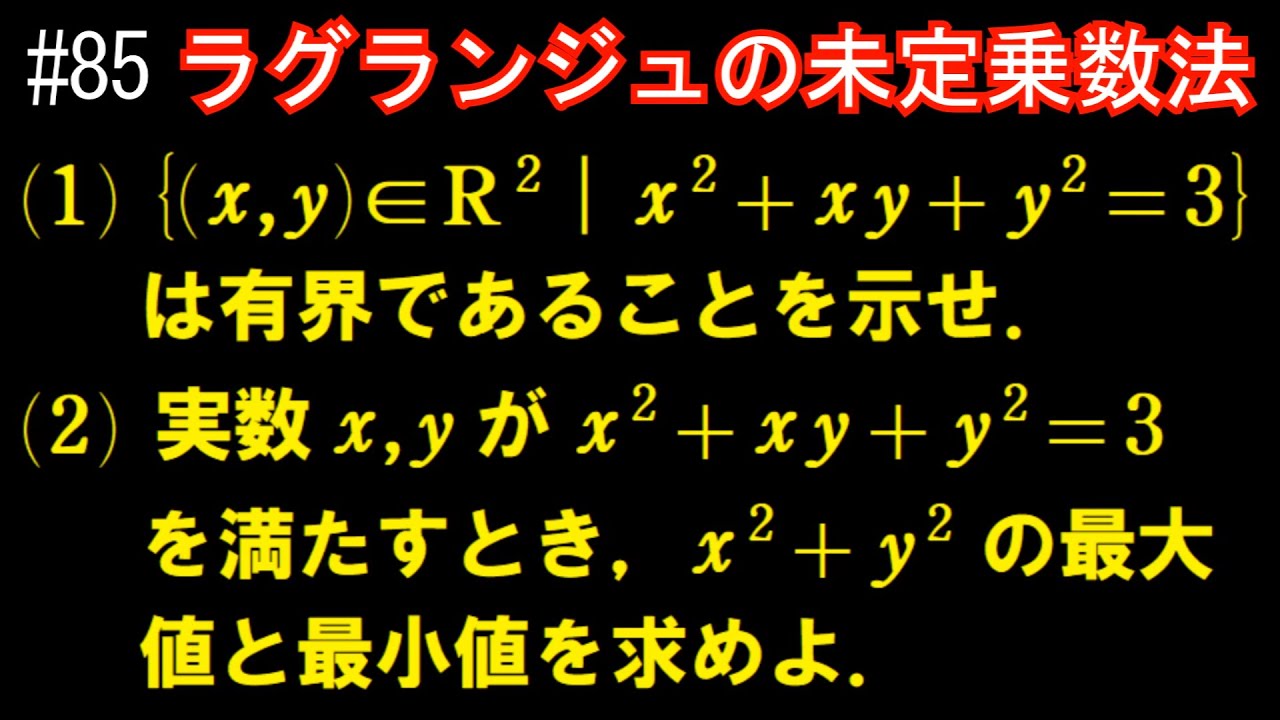 【微積分#85】演習⑫ ～ラグランジュの未定乗数法～