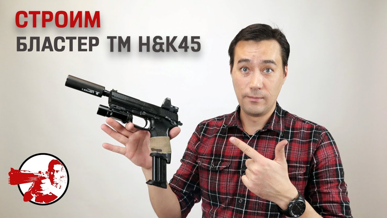 Строим TM H&K45 для пистолеток