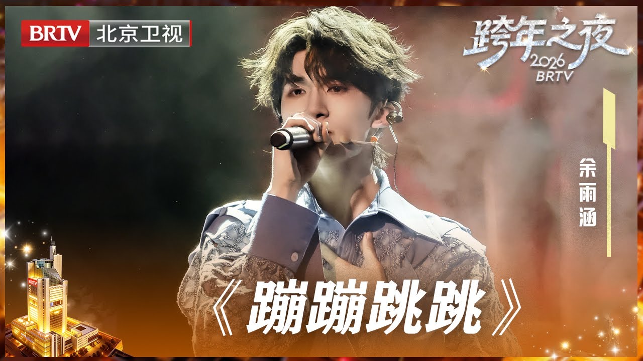 【2026北京卫视跨年】余宇涵深情开麦《蹦蹦跳跳》,每个音符都像弹簧上舞，跃动的舞步会记得