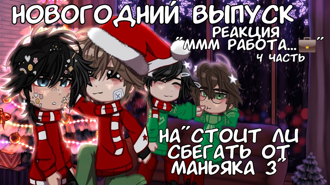 🎄НОВОГОДНИЙ ВЫПУСК! РЕАКЦИЯ МММ РАБОТА на ПРОШЛОЕ ВАЛЕРЫ 4 часть🎁 С наступающим!🥳✨ ❗MY AU❗