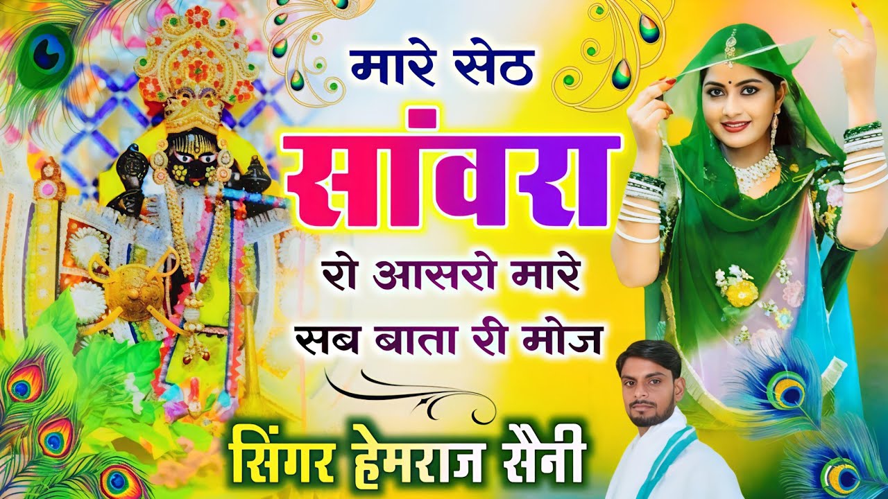 Sawariya सेठ का भजन||मारे सेठ सांवरा रो आसरो मारे सब बाता री मोज||सिंगर हेमराज सैनी New 2025