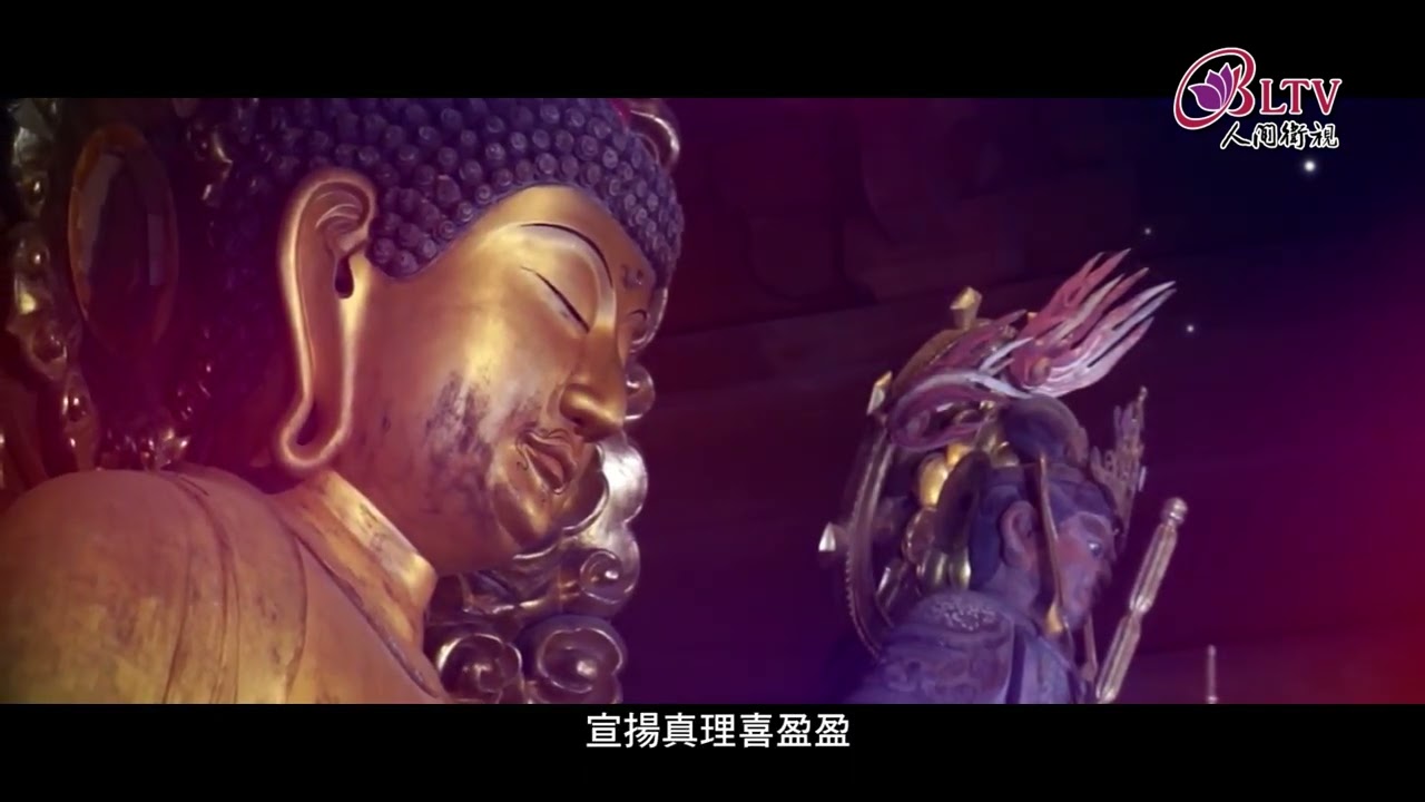 【星雲傳承】弘法者之歌MV