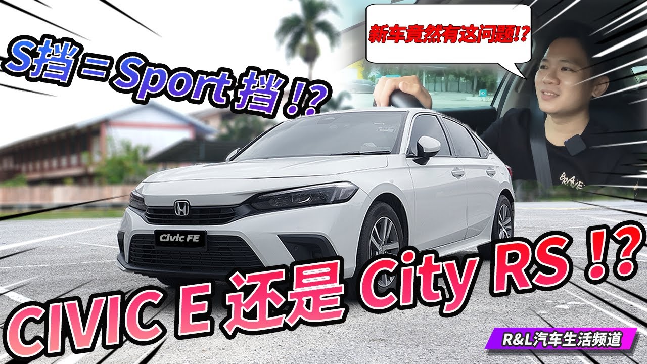 Honda Civic Fe 2020 E Spec 随随便便简单的Review与试驾 | 鸡头 OR 凤尾 ！？   （中文字幕）