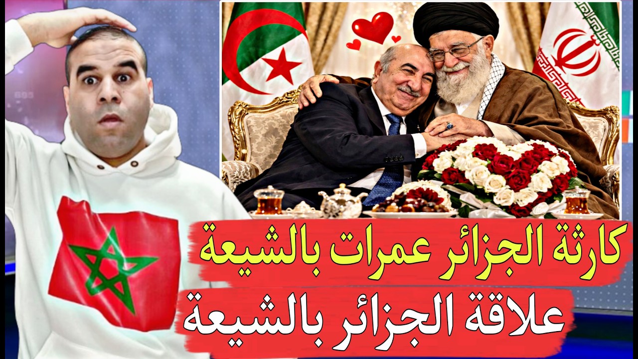 خطـ,,ـير الشعب الجزائري أصبح يدخل بالطوائف للشيـ,,ـيعة أصبح التشيع هو طريق الشباب