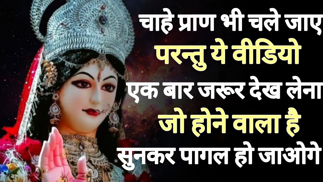 चाहे प्राण भी चले जाए। परन्तु ये वीडियो एक बार जरूर देख लेना ।🕉️888maa durga ka sandesh 888🕉️