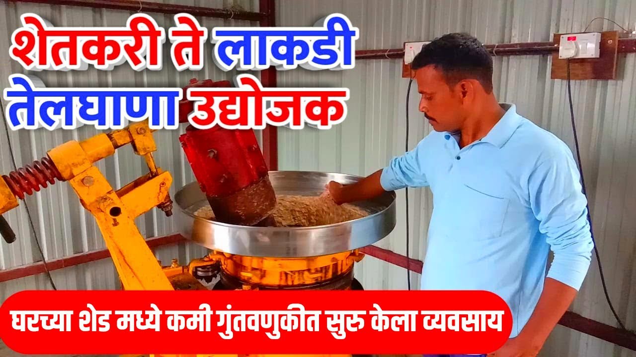 लाकडी तेल घाना उद्योग यशोगाथा | Wood Oil Ghana Industry Success Story | Lakdi Tel Ghana
