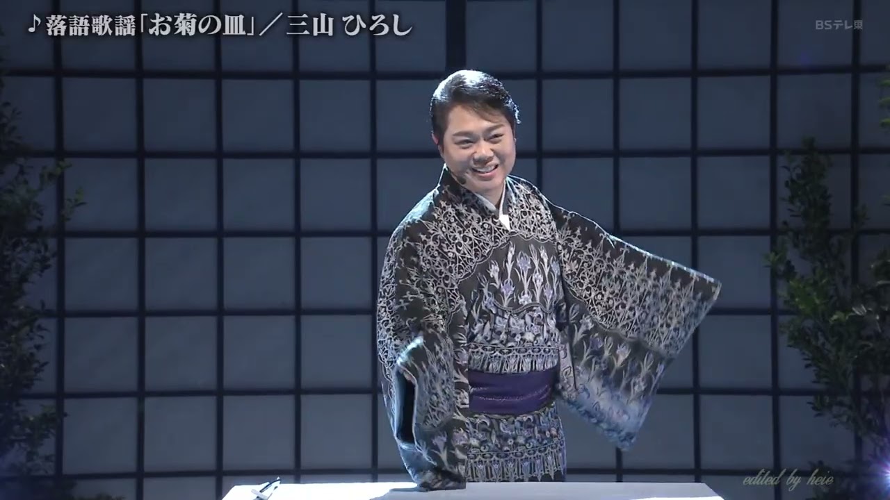 BKMBDZ654b　落語歌謡「お菊の皿」（２／２）　三山ひろし　260130 vL HD