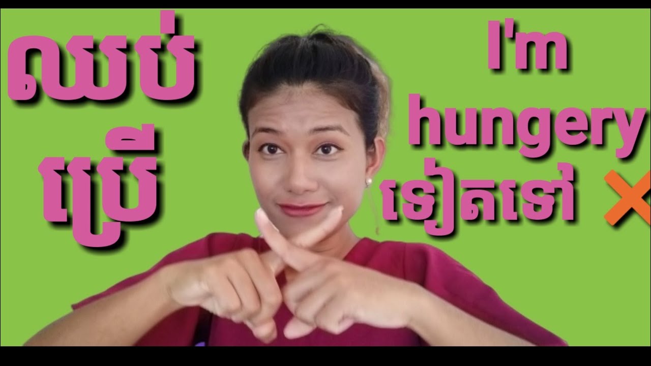 #ឈប់ប្រើ #I'm hungry #ទៀតទៅ❌❌  #MelindaChannel