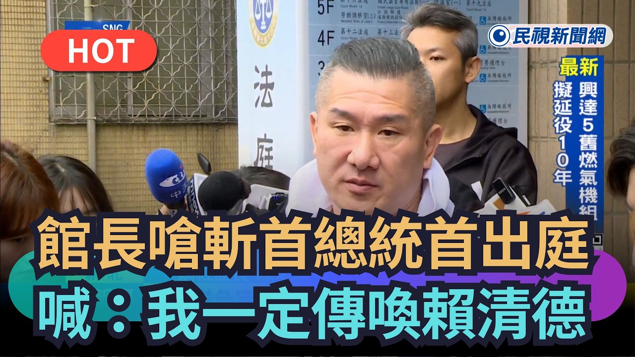 【熱搜新聞】館長嗆「斬首總統」起訴首出庭  陳之漢：我一定傳喚賴清德｜民視新聞