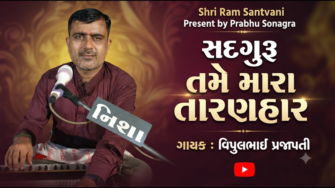 Sadguru Tame Mara Taranhar || Vipul Prajapati || Morbi Bhajan Santvani 2026 || Guru Purnima Special