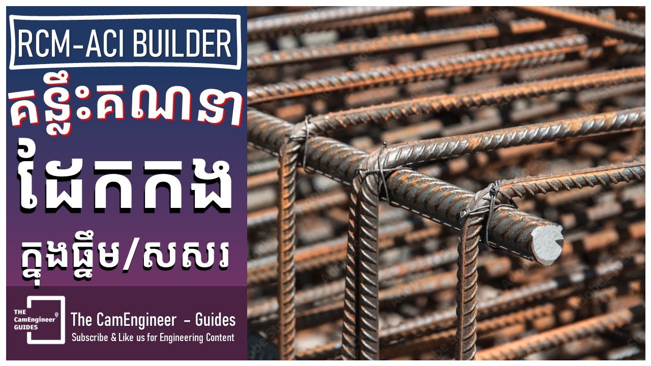 គន្លឹះគណនាចំនួនដែកកងទប់កម្លាំងកាត់ទទឹងក្នុងធ្នឹម និងសសរដោយប្រើកម្មវិធី RCM-ACI Builder | CamEngineer