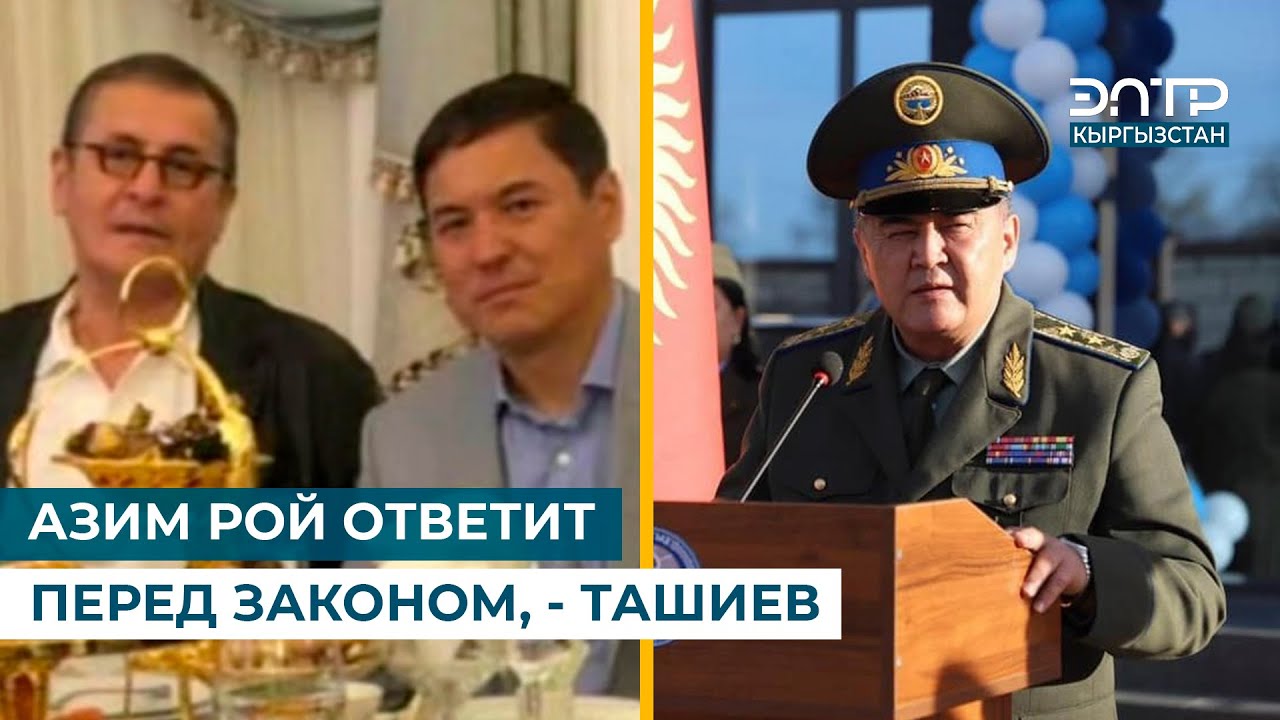 АЗИМ РОЙ ОТВЕТИТ ПЕРЕД ЗАКОНОМ, - ТАШИЕВ