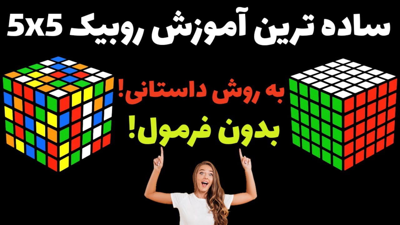 آموزش روبیک 5x5 به روش داستانی❗️ساده ترین آموزش روبیک 5x5❗️