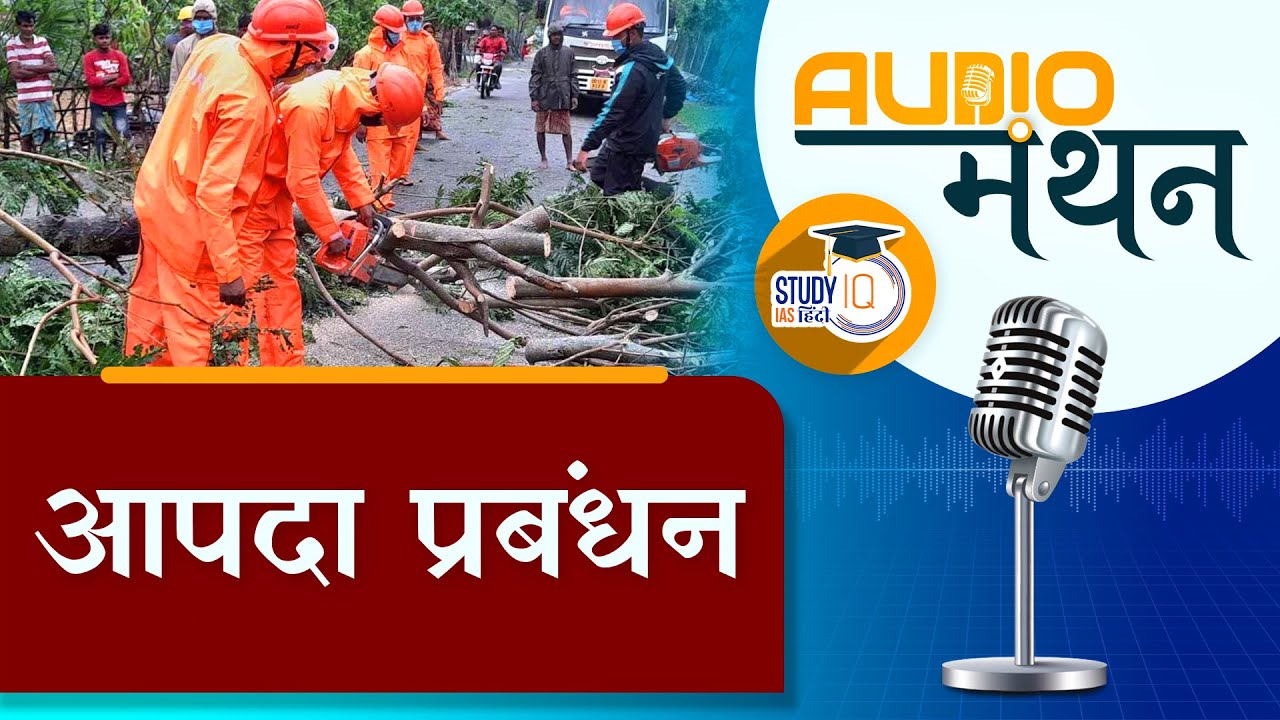 Audio Manthan | Disaster Management | Ep-23 l UPSC 2024 | StudyIQ IAS Hindi