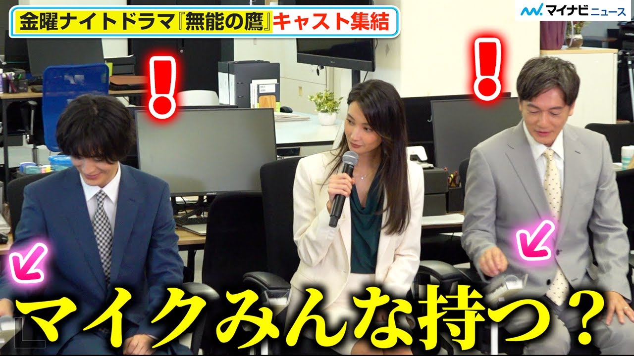 菜々緒、記者会見なのにマイクを持たない井浦新・塩野瑛久らにピシャリ「マイクみんな持つ？」『無能の鷹』囲み取材会