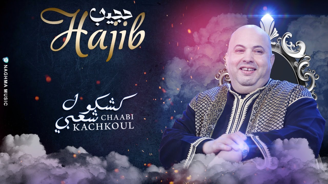 Hajib - Kachkoul Chaabi (Soir&eacute;e Live) | (حجيب - كشكول شعبي (سهرة حية