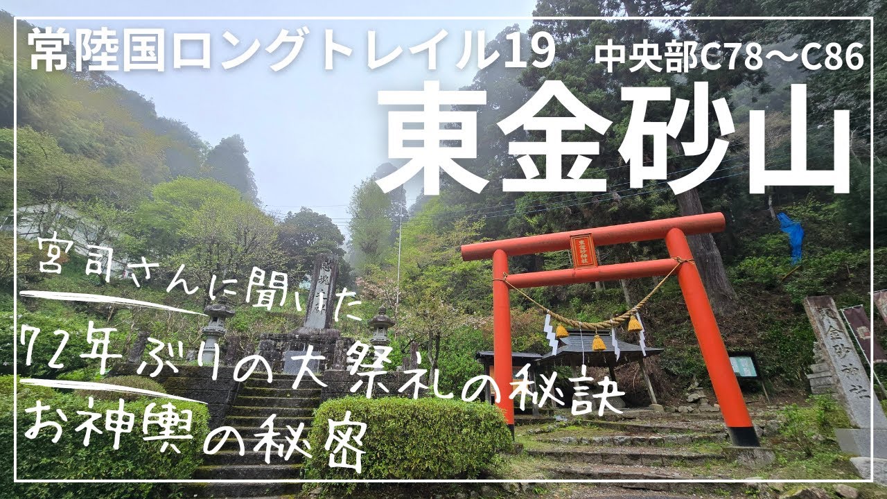 常陸国ロングトレイル⑲　東金砂神社で72年に１度の大祭礼の秘訣を聞いた！