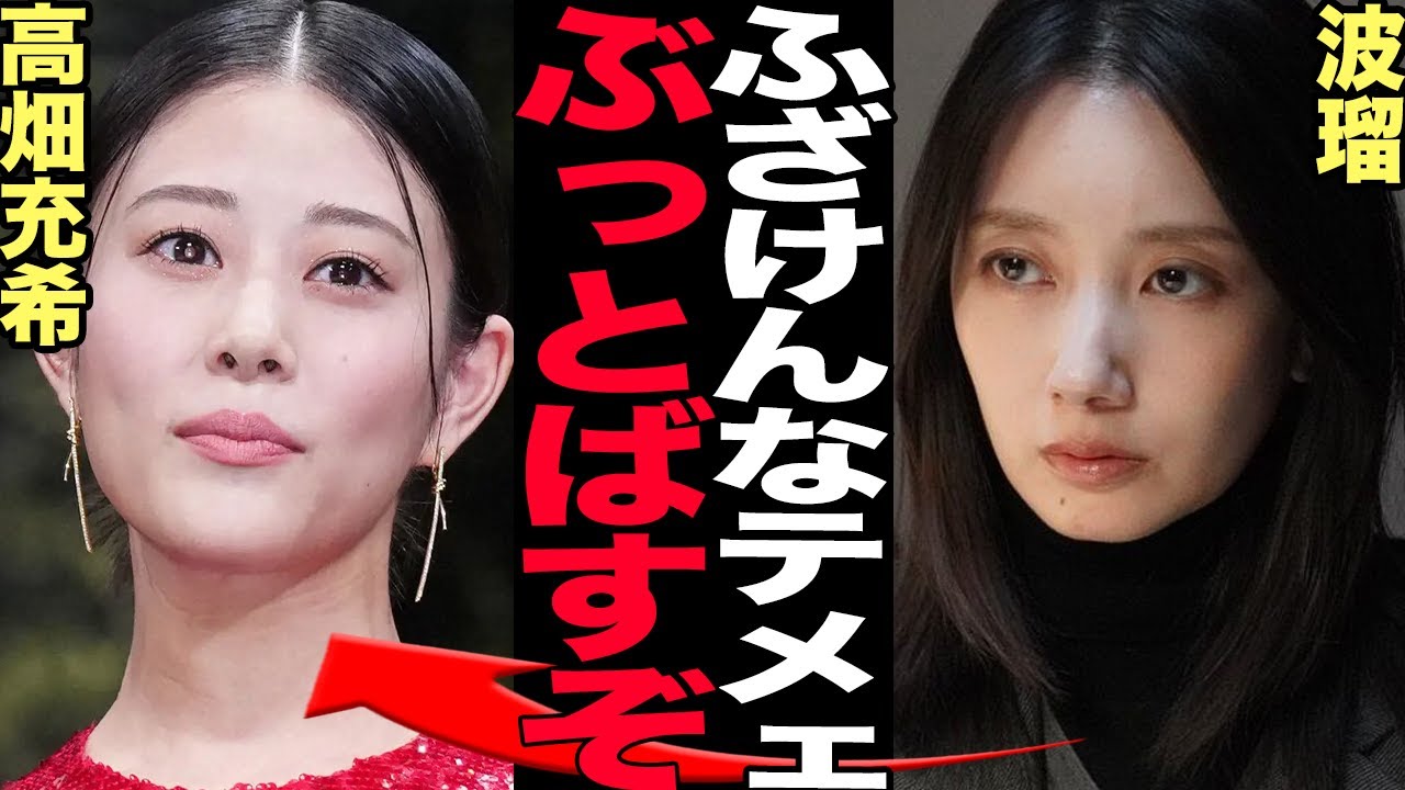 波瑠が高畑充希に共演NGを叩きつけた衝撃の理由に言葉を失う…次世代を代表する二人の女優が確執絶縁関係に発展した舞台裏、坂口健太郎を寝取られた絶句の過去に言葉を失う【芸能】